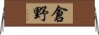 倉野 Horizontal Wall Scroll