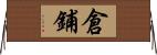 倉鋪 Horizontal Wall Scroll