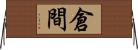 倉間 Horizontal Wall Scroll