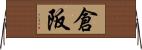 倉阪 Horizontal Wall Scroll