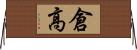倉高 Horizontal Wall Scroll