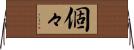 個々 Horizontal Wall Scroll