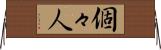 個々人 Horizontal Wall Scroll
