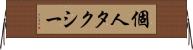 個人タクシー Horizontal Wall Scroll