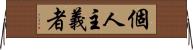 個人主義者 Horizontal Wall Scroll