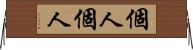 個人個人 Horizontal Wall Scroll