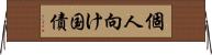 個人向け国債 Horizontal Wall Scroll