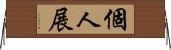 個人展 Horizontal Wall Scroll