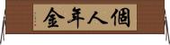 個人年金 Horizontal Wall Scroll