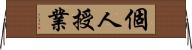 個人授業 Horizontal Wall Scroll