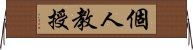 個人教授 Horizontal Wall Scroll