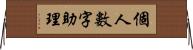 個人數字助理 Horizontal Wall Scroll