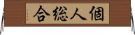 個人総合 Horizontal Wall Scroll