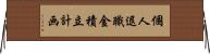 個人退職金積立計画 Horizontal Wall Scroll