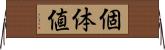 個体値 Horizontal Wall Scroll