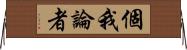 個我論者 Horizontal Wall Scroll