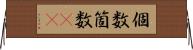 個数 Horizontal Wall Scroll
