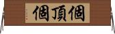 個頂個 Horizontal Wall Scroll