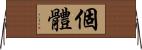 個體 Horizontal Wall Scroll