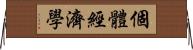 個體經濟學 Horizontal Wall Scroll