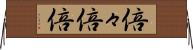 倍々 Horizontal Wall Scroll