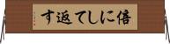 倍にして返す Horizontal Wall Scroll