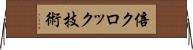 倍クロック技術 Horizontal Wall Scroll