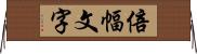 倍幅文字 Horizontal Wall Scroll