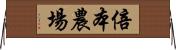 倍本農場 Horizontal Wall Scroll