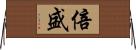 倍盛 Horizontal Wall Scroll