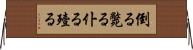 倒る Horizontal Wall Scroll
