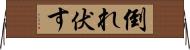 倒れ伏す Horizontal Wall Scroll