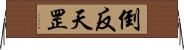倒反天罡 Horizontal Wall Scroll