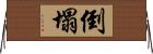 倒塌 Horizontal Wall Scroll