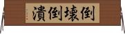 倒壊 Horizontal Wall Scroll