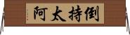 倒持太阿 Horizontal Wall Scroll