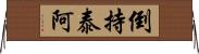 倒持泰阿 Horizontal Wall Scroll
