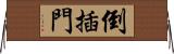 倒插門 Horizontal Wall Scroll