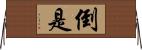 倒是 Horizontal Wall Scroll