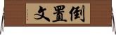 倒置文 Horizontal Wall Scroll