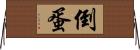 倒蛋 Horizontal Wall Scroll