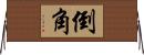 倒角 Horizontal Wall Scroll