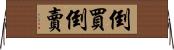 倒買倒賣 Horizontal Wall Scroll