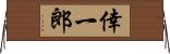 倖一郎 Horizontal Wall Scroll