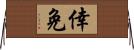 倖免 Horizontal Wall Scroll