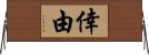 倖由 Horizontal Wall Scroll