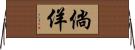 倘佯 Horizontal Wall Scroll