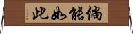 倘能如此 Horizontal Wall Scroll