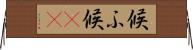 候ふ Horizontal Wall Scroll
