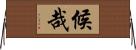 候哉 Horizontal Wall Scroll